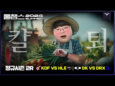 본업 손실 방지!🌾 오늘도 칼퇴다!│2R KDF vs HLE / DK vs DRX│2024 LCK SUMMER│울챔스 하이라이트