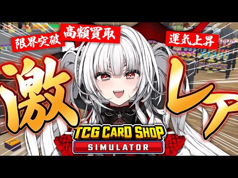 【TCG Card Shop Simulator】高額カード来い！！！！！！！【セレナーデ・オックスブラッド/Varium】