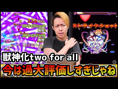 【モンスト】獣神化Two for all...今はまだ過大評価しすぎじゃね？【ぎこちゃん】