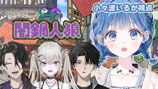 【 闇鍋人狼 】この中に1人、鍋を失敗させようと企んでいる人がいます【 にじさんじ  / 小々波いるか 】