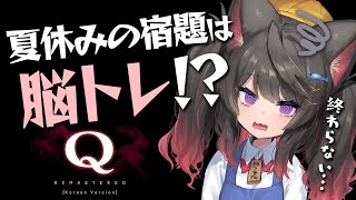 【脳トレ／Q】ろりたび夏休みの宿題終わってないらしいぞ…！？脳トレゲームに挑戦！【蘇芳またたび／Vtuber】