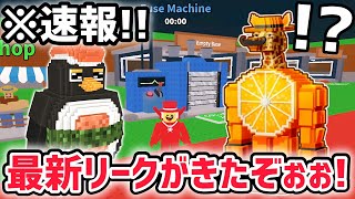 【速報】ブレインロットを盗む最新リーク情報！過去最大のアプデ「ヒューズマシーン」で手に入るAIモンスターは〇〇…！？【AIモンスター/ロブロ