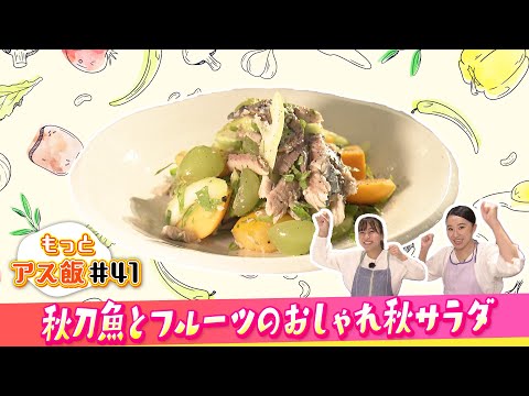 秋刀魚とフルーツのおしゃれ秋サラダ  | 山瀬理恵子＆高野真子の「アス飯」クッキング