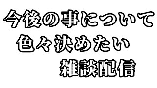【雑談】今後の事について【Vtuber】