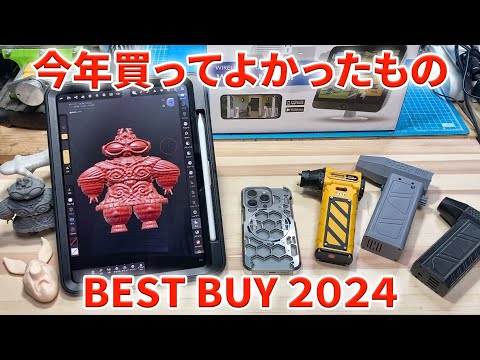 2024年買ってよかった物ランキング BEST5