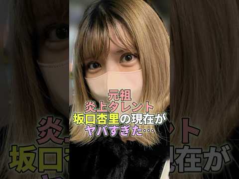 ニュースの動画サムネイル - 元祖炎上タレント坂口杏里の現在がヤバすぎた… #坂口杏里 #芸能 #芸能人 #芸能界