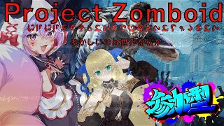 【Project Zomboid】Project Zomboid　steam　参加型　だんだんと狂っていくのは世界か私か　#1