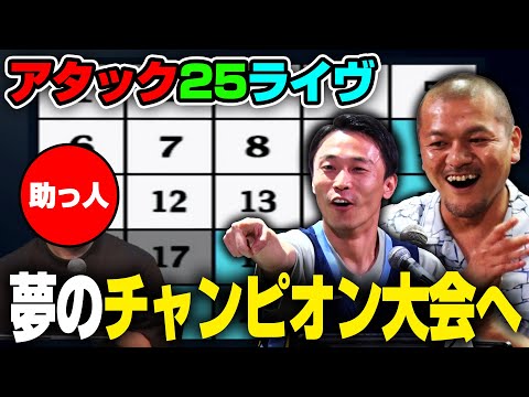【アタック25/後編】SPゲスト登場でいざ完結へ！ラストには新章も！？【カミナリの記録ライブ】