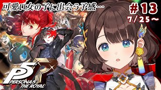 【ペルソナ5 ザ・ロイヤル】完全初見✨️可愛い女の子ハッカー現る！？※ネタバレあり【司賀りこ/にじさんじ】