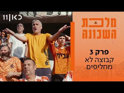 מלכת השכונה | פרק 3 - קבוצה לא מחליפים