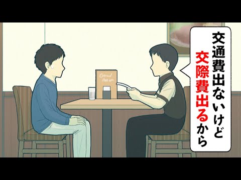 交通費の代わりに交際費支給されるバイト【コント】【アニメ】