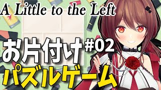 【A Little to the Left#02】整理整頓なら任せて！お片付けパズルゲーム！【楪帆波】