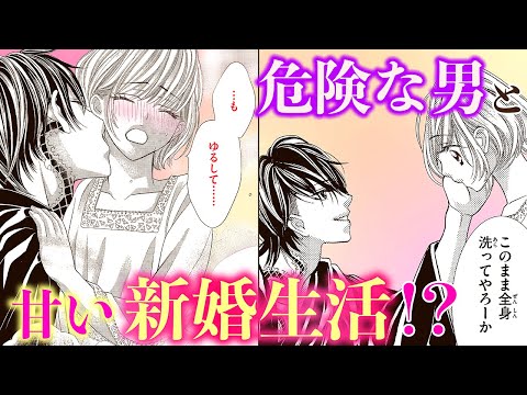 【恋愛漫画】危険な男と甘い新婚生活！？【禁．断．婚．約．・第3話】フラコミチャンネル