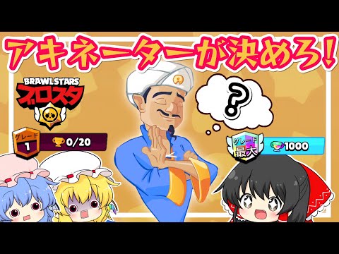 【ブロスタ】アキネーターが選んだキャラを1000トロ目指すぞ!【ゆっくり実況】