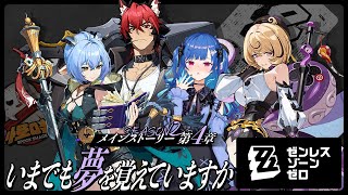 【 ゼンゼロ 】メインストーリー4章「いまでも夢を覚えていますか」こまのくんの高反発胸枕に期待してます【 にじさんじ / 西園チグサ 】