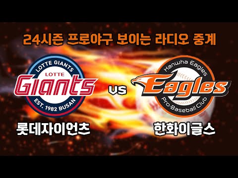 4월 2일 (일) 롯데 자이언츠 vs 한화 보이는 라디오 중계 / KNN