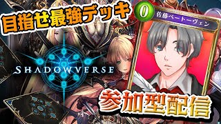 【シャドウバース参加型】ユーザー大会を開催いたします！新環境で強いデッキを教えてもらおう！初見さんもプロも大歓迎！ #shadowverse