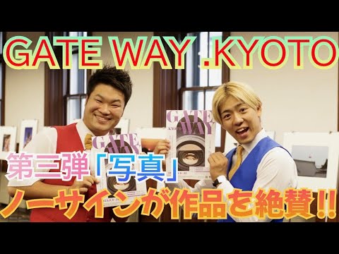 【GATEWAY.KYOTO Vol.3】「写真」　未来へつなぐ写真－京都の昔と今－