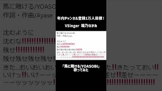 馬に賭ける/YOASOBI 歌ってみた by 箱乃なかみ #VTuber #競馬 #Shorts