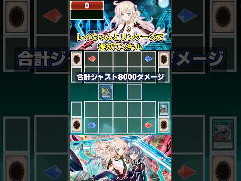 【遊戯王】閃刀姫－レイとリンケージで後攻ワンキル