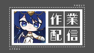 【作業配信】新しい機材のセッティング【音海 早良】