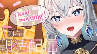 【朝活配信 / Day Starter Talk】Fresh Start Monday｜頑張るあなたを応援！【刹那アストライア / 個人勢V