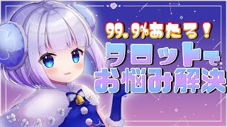 【タロット占い雑談】ねこくらげの占いの館✧*みんなのお悩み解決しちゃうよっ◝✩【Vtuber】