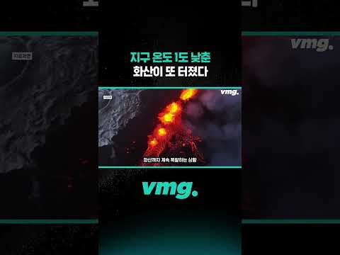 <strong>지구</strong> 온도 1도 낮춘 화산이 또 터졌다 / 비디오머그 #shorts