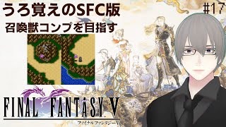 [ #FF5 ] バハムートと何かの召喚獣を覚えたいよね #17 [ #VTuber ] ※ネタバレ注意