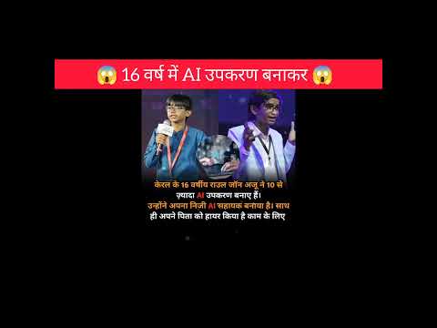 16 वर्ष में AI उपकरण बनाकर😱!!#interestingfacts #ai #motivation #shorts #facts #ytshorts #amazing