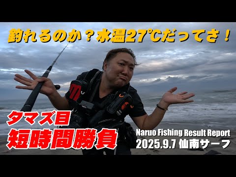 仙南サーフで夕マズ目の短時間勝負！水温27℃の高水温でマゴチは釣れるのか？