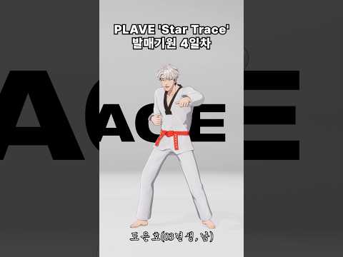 'Star Trace' 발매기원 4일차 🥋👊 #PLAVE #<strong>EUNHO</strong> #StarTrace #PLAVE_StarTrace #HYPERDRIVE