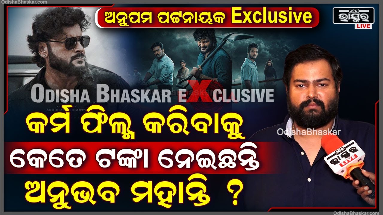 "କର୍ମ ଫିଲ୍ମ ଦେଖିବାକୁ ଟିକେଟ ମିଳୁନି ,ଶୁଣିବାକୁ ମିଳୁଛି ଟିକେଟ ବ୍ଲାକରେ ବିକ୍ରି ହେଉଛି "ଅନୁପମ ପଟ୍ଟନାୟକAnubhab