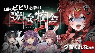 【コラボじゃ！】迷宮校舎！1番のビビりは俺じゃないめう【 ARAWAZA / 夕雷くれな】