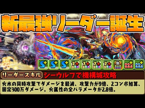 最強クラスのリーダー！シーウルフで機構城攻略！列で火力も安定！耐久もバケモン！【パズドラ】