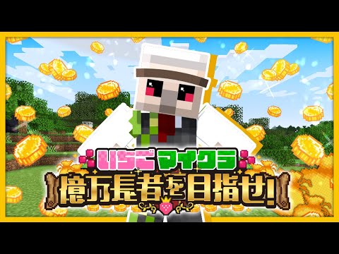 【#いちごマイクラ】おカネ社出動！【おんりー視点】