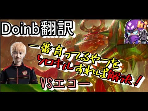 LOL Doinb翻訳 ♯63一番育ってるやつをソロキルすれば解決！ 【モルデカイザーVSエコー】