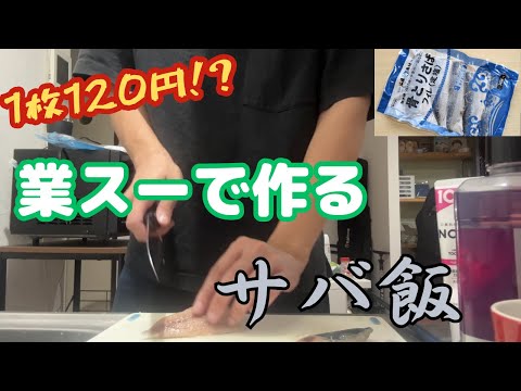 【節約飯】1枚120円!?業スーの激安魚でヘルシーご飯作ってみた!