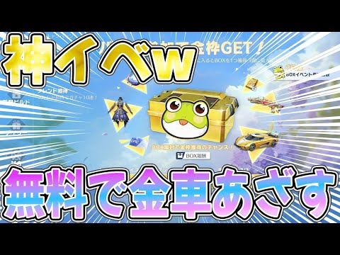 【荒野行動】無料で金車貰える時代になったんかwwwwwwwww