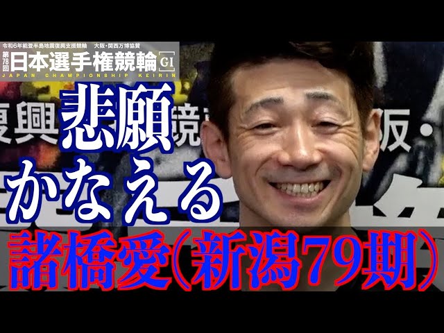 【いわき平競輪・GⅠ日本選手権】諸橋愛 いわき平は「僕寄りですね」