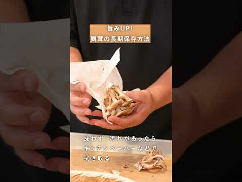 【冷凍保存で旨みアップ】まいたけの冷凍保存方法 #暮らし#ライフハック #暮らしのアイディア
