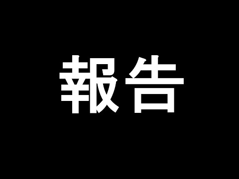 ご報告があります