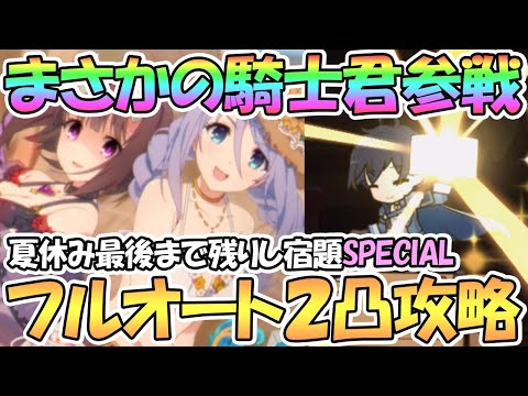 【プリコネR】夏休み最後まで残りし宿題SPECIALフルオート２凸編成紹介！季節限定キャラなし！まさかの騎士くん参戦ｗｗ【エンドレスサマープロデュース】【難易度SP】