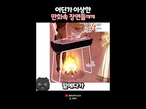 어딘가 <strong>이상한</strong> 만화속 장면들ㅋㅋ🤣