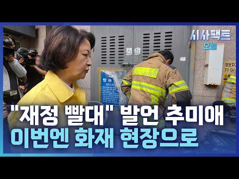[시사팩트 <strong>오늘</strong>] 추미애, 부천 <strong>화재</strong> 현장 방문···소방 발언 불 끄기?