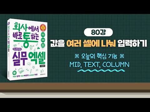 080_값을 여러 셀에 나눠 입력하기 - MID, TEXT, COLUMN | 회사에서 바로 통하는 실무 엑셀(개정판) | 한은숙 | 한빛미디어 |
