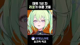 데뷔 1년차에 리코가 이룬 것들 #vtuber #shorts #스텔라이브 #리코 #memes