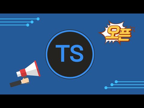 (2025년) 타입스크립트(typescript) 강좌 오픈 🎉 - 오픈 기념 할인중