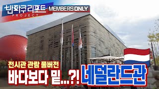 【기간한정】항상 침수당해 끝내 물을 다스려낸 나라 이야기 | 네덜란드관 관람 풀버전 [#expo2025 ]
