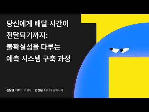 당신에게 배달 시간이 전달되기까지: 불확실성을 다루는 예측 시스템 구축 과정 #우아콘2024 #우아한형제들